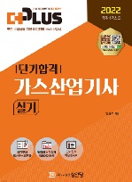 2022 (더플러스) 가스산업기사 실기